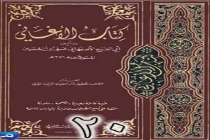 الأغاني لأبي الفرج الأصفهاني نسخة من إعداد سالم الدليمي - الجزء العشرون